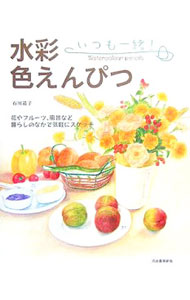 【中古】いつも一緒！水彩色えんぴつ / 石川道子