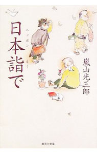 【中古】日本詣で / 嵐山光三郎 (文庫)