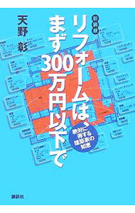 【中古】リフォームは、まず300万円以下で / 天野彰