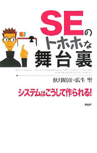 It · E-Commerce - 【中古】SEのトホホな舞台裏 / 秋月昭彦 (単行本)