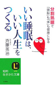 【中古】いい睡眠は、いい人生をつくる / 斉藤英治 (文庫)