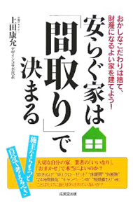 【中古】安らぐ家は「間取り」で決まる / 上田康允 (単行本)