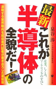 Engineering - 【中古】最新これが半導体の全貌だ！ / 泉谷渉 (単行本)
