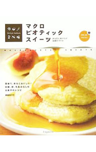【中古】マクロビオティックスイーツ / 朝倉美千代