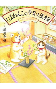 【中古】しばわんこの今日は佳き日 / 川浦良枝 (単行本)