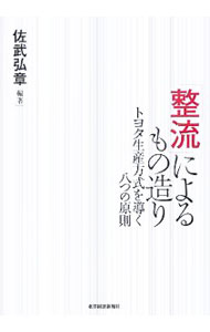 【中古】「整流」によるもの造り / 佐武弘章