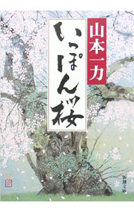 【中古】いっぽん桜 / 山本一力 (文庫)