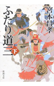 【中古】ふたり道三 下/ 宮本昌孝 (文庫)