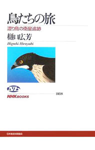 【中古】鳥たちの旅 / 樋口広芳 (単行本)