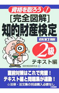 &nbsp;&nbsp;&nbsp; 〈完全図解〉知的財産検定2級 単行本 の詳細 出版社: 三和書籍 レーベル: 資格を取ろう！ 作者: 知財検定研究会 カナ: カンゼンズカイチテキザイサンケンテイニキュウ / チザイケンテイケンキュウカイ サイズ: 単行本 ISBN: 4916037847 発売日: 2005/09/01 関連商品リンク : 知財検定研究会 三和書籍 資格を取ろう！