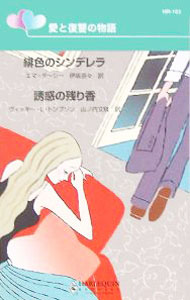 【中古】緋色のシンデレラ／誘惑の残り香 / エマ・ダーシー／ヴィッキー・L・トンプソン (新書)