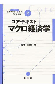 Rakuten - 【中古】コア・テキストマクロ経済学 / 宮尾竜蔵