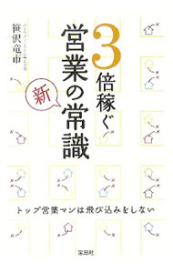 Sales, Business - 【中古】3倍稼ぐ営業の新常識 / 笹沢竜市 (単行本)