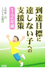 【中古】到達目標に達しない子への支援策−1・2年編− / 吉川広二 (単行本)