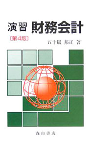 &nbsp;&nbsp;&nbsp; 演習財務会計 単行本 の詳細 出版社: 森山書店 レーベル: 作者: 五十嵐邦正 カナ: エンシュウザイムカイケイ / イガラシクニマサ サイズ: 単行本 ISBN: 4839420211 発売日: 2005/09/01 関連商品リンク : 五十嵐邦正 森山書店