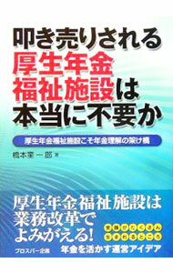 【中古】叩き売りされる厚生年金福祉施設は本当に不要か / 橋本奎一郎 (単行本)