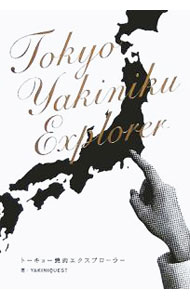 【中古】トーキョー焼