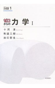 【中古】ゼロからの力学 1/ 十河清 (単行本)