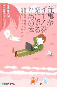 【中古】「仕事がイヤ！」を楽にするための本−自己変革を起こす心理モードマトリクス− / 笹氣健治