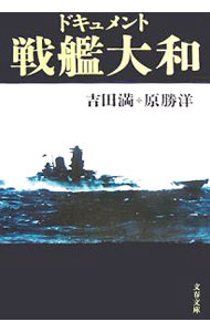 【中古】ドキュメント戦艦大和 / 吉田満／原勝洋