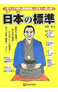 Pocketbooks （Economy , Society） - 【中古】日本の標準 / 佐野祭 (単行本)