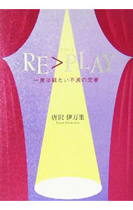&nbsp;&nbsp;&nbsp; RE〉PLAY 単行本 の詳細 出版社: 樹花舎 レーベル: 作者: 唐沢伊万里 カナ: リプレイ / カラサワイマリ サイズ: 単行本 ISBN: 4434067907 発売日: 2005/10/01 関連商品リンク : 唐沢伊万里 樹花舎