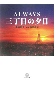 【中古】ALWAYS三丁目の夕日 / 山本甲士 (文庫)