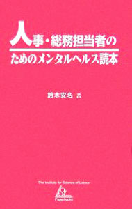 【中古】人事・総務担当者のためのメンタルヘルス読本 / 鈴木安名 (新書)