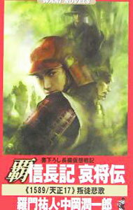 【中古】覇信長記哀将伝−《1589》叛徒悲歌− / 羅門祐人／中岡潤一郎 (新書)