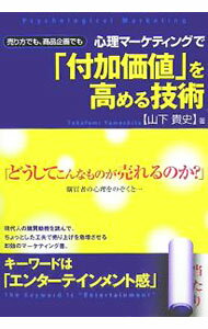 【中古】心理マーケティングで「付加価値」を高める技術 / 山下貴史 (単行本)