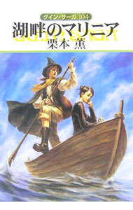 【中古】湖畔のマリニア グイン・サーガ 104/ 栗本薫 (文庫)