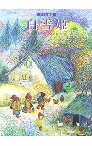Picture-Book - 【中古】白雪姫 / ヤーコプ・ルードヴィヒ・グリム／ヴィルヘルム・カール・グリム