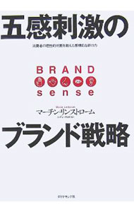 【中古】五感刺激のブランド戦略 / マーチン・リンストローム (単行本)