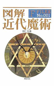 【中古】図解近代魔術 / 羽仁礼 (単行本)