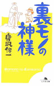 Pocketbooks （Economy , Society） - 【中古】裏モノの神様 / 唐沢俊一 (文庫)