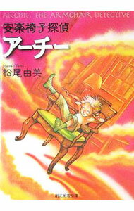 【中古】安楽椅子探偵アーチー / 松尾由美 (文庫)