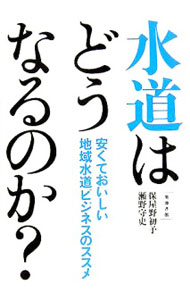&nbsp;&nbsp;&nbsp; 水道はどうなるのか？ 単行本 の詳細 出版社: 築地書館 レーベル: 作者: 保屋野初子 カナ: スイドウワドウナルノカ / ホヤノハツコ サイズ: 単行本 ISBN: 4806713163 発売日: 2005/10/01 関連商品リンク : 保屋野初子 築地書館