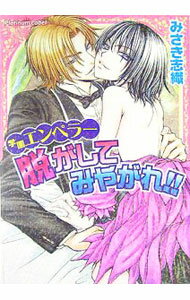 【中古】脱がしてみやがれ！！ / みさき志織 ボーイズラブ小説 (文庫)