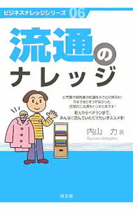 【中古】流通のナレッジ / 内山力 (単行本)