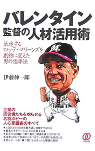 【中古】バレンタイン監督の人材活用術−低迷するロッテ・マリーンズを劇的に変えた男の指導法− / 伊藤 ...