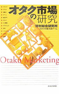 【中古】オタク市場の研究 / 野村総合研究所オタク市場予測チーム (単行本)