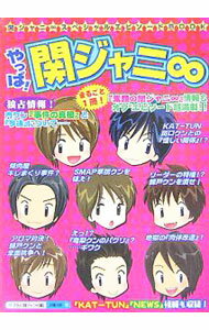 【中古】やっぱ！関ジャニ8 / スタッフ関ジャニ8 (単行本)