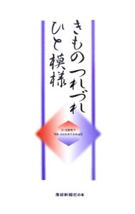 【中古】きものつれづれひと模様 / 伐栗恵子 (単行本)