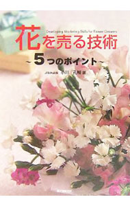 【中古】花を売る技術 / 小川孔輔 (単行本)
