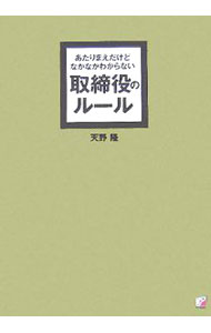 【中古】あたりまえだけどなかなかわからない取締役のルール / 天野隆
