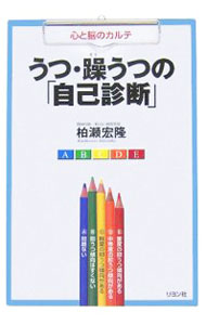 其它 - 【中古】うつ・躁うつの「自己診断」 / 柏瀬宏隆 (単行本)