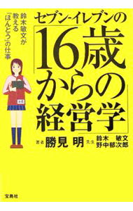 【中古】セブン−イレブンの「16歳からの経営学」−鈴木敏文が教える「ほんとう」の仕事− / 勝見明