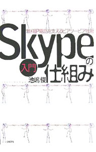 【中古】入門Skypeの仕組み / 池嶋俊 (単行本)