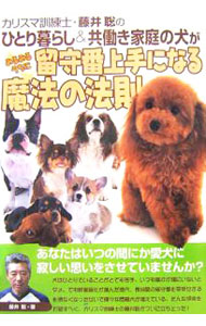 &nbsp;&nbsp;&nbsp; カリスマ訓練士・藤井聡のひとり暮らし＆共働き家庭の犬がみるみるうちに留守番上手になる魔法の法則 単行本 の詳細 出版社: 辰巳出版 レーベル: 作者: 藤井聡（犬飼育） カナ: カリスマクンレンシフジイサトシノヒトリグラシアンドトモバタラキカテイノイヌガミルミルウチニルスバンジョウズニナルマホウノホウソク / フジイサトシ サイズ: 単行本 ISBN: 4777802019 発売日: 2005/10/01 関連商品リンク : 藤井聡（犬飼育） 辰巳出版