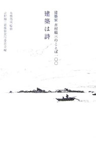 &nbsp;&nbsp;&nbsp; 建築は詩 単行本 の詳細 出版社: 彰国社 レーベル: 作者: 吉村順三 カナ: ケンチクワシ / ヨシムラジュンゾウ サイズ: 単行本 ISBN: 4395007627 発売日: 2005/10/01 関連商品リンク : 吉村順三 彰国社